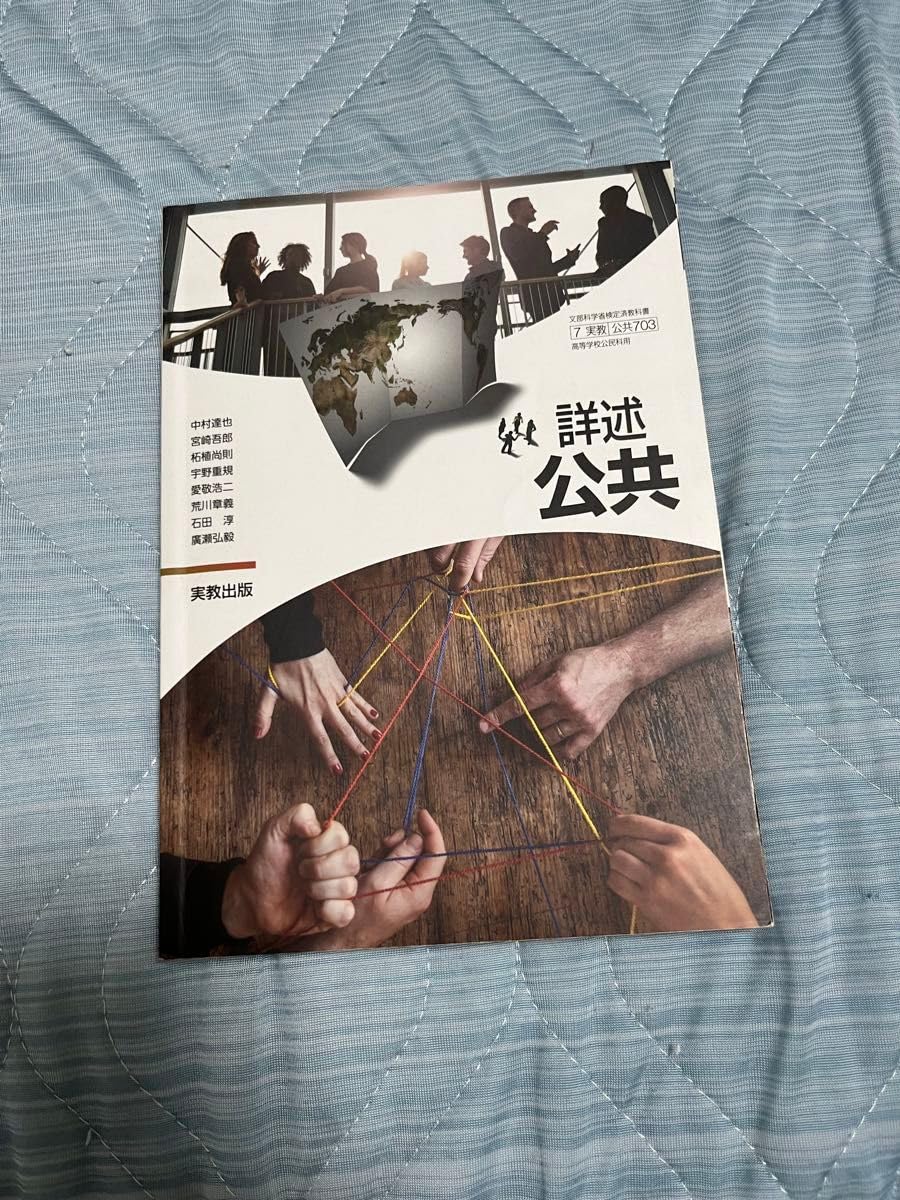 Amazon.co.jp: [公共703] 詳述公共 高校教科書 公民科用 実教 公民